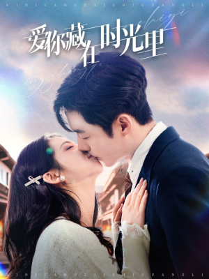 爱你藏在时光里（98集） 在哪个平台看
