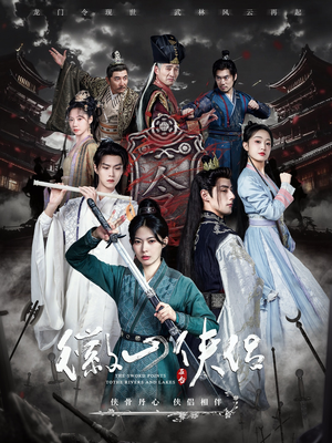 徽山侠侣(83集) 徽山侠侣(83集)最近很火的短剧