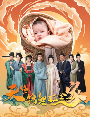 天降锦鲤旺全家（60集）超火热门短剧