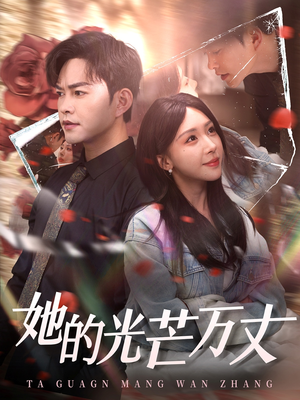 她的光芒万丈(87集)  她的光芒万丈(87集) 推荐你们也去看