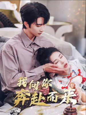 我向你奔赴而来(60集)  我向你奔赴而来(60集) 短剧后续更精彩