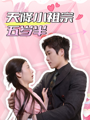 天降小祖宗五岁半(50集) 天降小祖宗五岁半(50集)古装短剧推荐