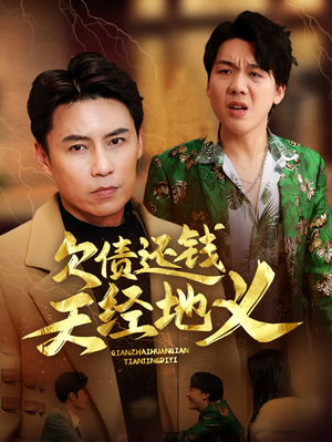欠债还钱天经地义(30集) 欠债还钱天经地义(30集)在线免费观看