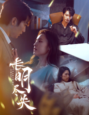 长明尽失＆明烬（59集） 全集完整版