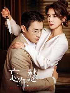 忘年愁(59集) 忘年愁(59集)高质量短剧推荐