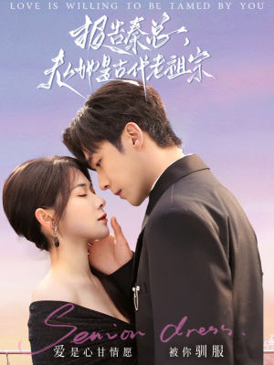 报告秦总，夫人她是古代老祖宗（65集） 在线免费观影