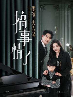 墨爷夫人又搞事情了(100集)  墨爷夫人又搞事情了(100集) 精彩短剧免费看