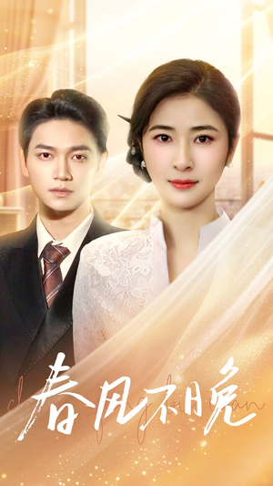 春风不晚(52集) 春风不晚(52集)直接追到结尾