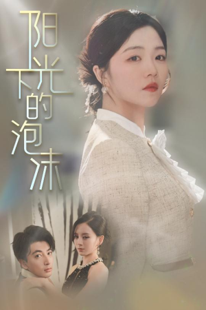 阳光下的泡沫(30集)  阳光下的泡沫(30集) 最新短剧推荐