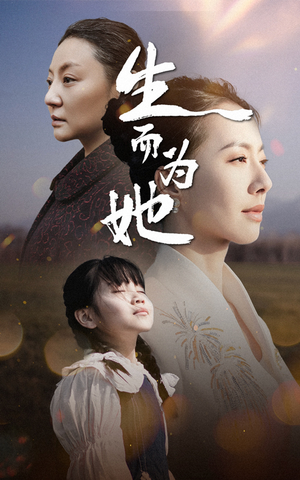 生而为她(40集)  生而为她(40集) 百度网盘资源