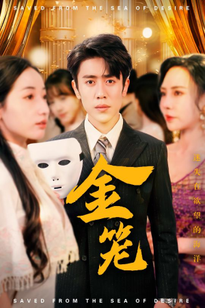 金笼(31集)  金笼(31集) 火爆短剧抢先看