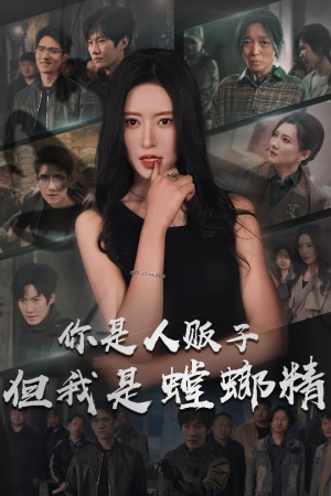 你是人贩子但我是螳螂精（30集） 爱上了这部剧了