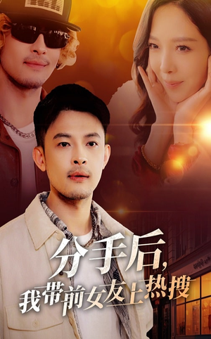 分手后我带前女友上热搜(50集)  分手后我带前女友上热搜(50集) 短剧在线更新