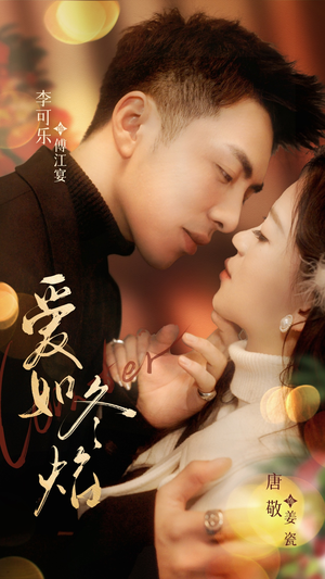 爱如冬焰$爱如冬日焰火（71集） 高分推荐免费看