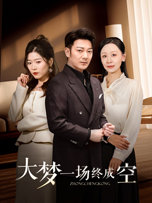 大梦一场终成空（58集） 去哪里看
