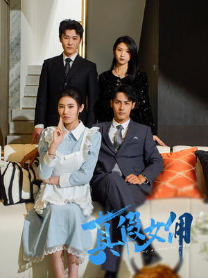 真假女佣(56集)  真假女佣(56集) 高清无码免费看