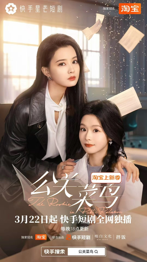 公关菜鸟(8集全)  公关菜鸟(8集全) 全部免费看全集