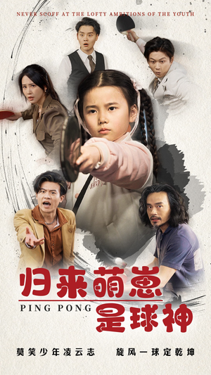 归来萌崽是球神(77集)  归来萌崽是球神(77集) 精彩短剧来了