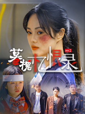 暮槐忆恨录(55集)  暮槐忆恨录(55集) 火爆热门短剧