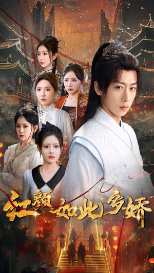 红颜如此多娇(80集)  红颜如此多娇(80集) 夸克网盘观看