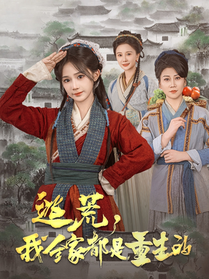 逃荒,我全家都是重生的(82集)  逃荒,我全家都是重生的(82集) 穿越短剧推荐