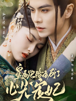 皇后跑路后成了心尖宠妃（66集） 番茄短剧看全集