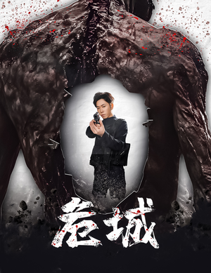 危城&末日丧尸:危城(60集)  危城&末日丧尸:危城(60集) 最后一集