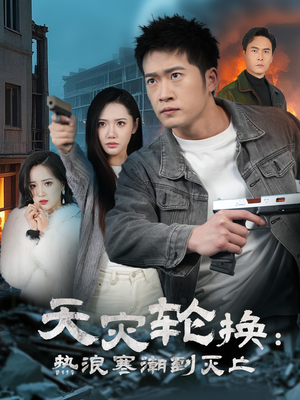 天灾轮换:热浪寒潮到灭亡(58集)  天灾轮换:热浪寒潮到灭亡(58集) 短剧追到爽
