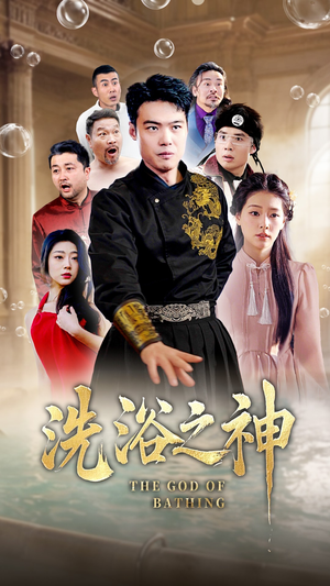 洗浴之神(50集)  洗浴之神(50集) 在线看