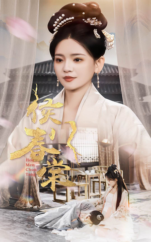 侯门春棠&侯门惊华(50集)  侯门春棠&侯门惊华(50集) 不用花钱看全剧