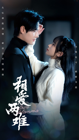 相爱两难(68集)  相爱两难(68集) 原创精彩短剧