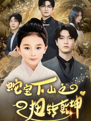 蛇宝下山之扭转乾坤 (68集)  蛇宝下山之扭转乾坤 (68集) 追短剧看全集