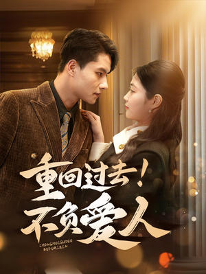 重回过去!不负爱人(69集)  重回过去!不负爱人(69集) 独家内容免费看