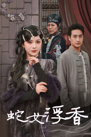 蛇女浮香$青鳞烟雨戏平生(33集)  蛇女浮香$青鳞烟雨戏平生(33集) 精彩短剧免费看