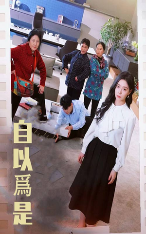 自以为是(61集)  自以为是(61集) 爆款热门短剧