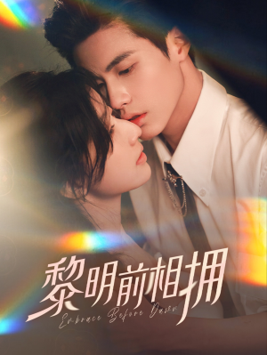 黎明前相拥(62集） 热播短剧免费看