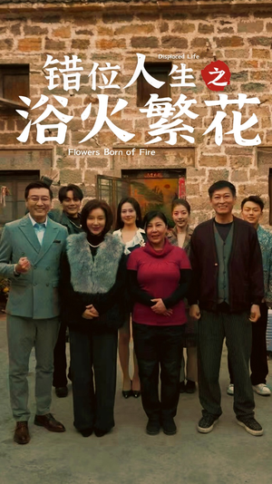 错位人生之浴火繁花（80集） 最后的大结局