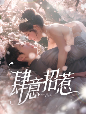 肆意招惹(90集)  肆意招惹(90集) 爆火短剧追不停