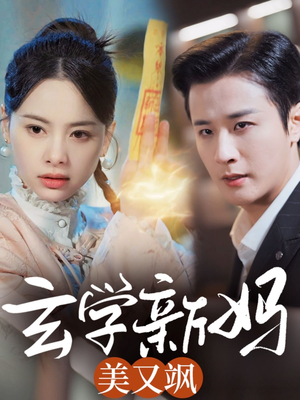 玄学新妈美又飒（75集） 精彩短剧来了