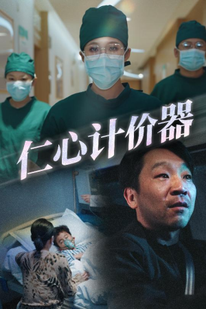 仁心计价器(30集)  仁心计价器(30集) 抢先看新短剧