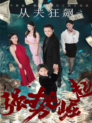 从夫狂飙之强势崛起（41集） 好看的短剧