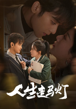 人生走马灯（61集） 在线免费观看