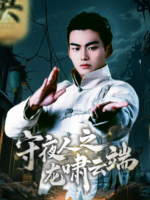 守夜人之龙啸云端(53集)  守夜人之龙啸云端(53集) 全集我都看完了