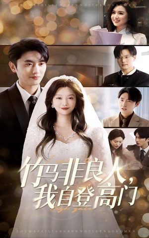 竹马非良人我自登高门(37集)  竹马非良人我自登高门(37集) 火爆短剧热播中