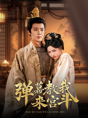 弹幕教我来宫斗(109集)  弹幕教我来宫斗(109集) 古代短剧推荐