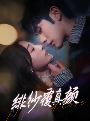 绯纱覆真颜(100集)  绯纱覆真颜(100集) 短剧更新抢先看