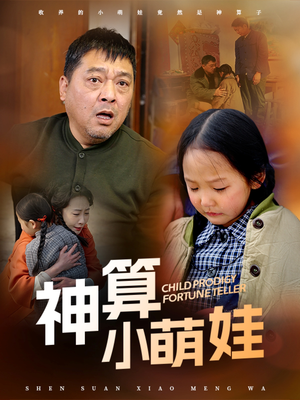 神算小萌娃(70集)  神算小萌娃(70集) 超好看的短剧