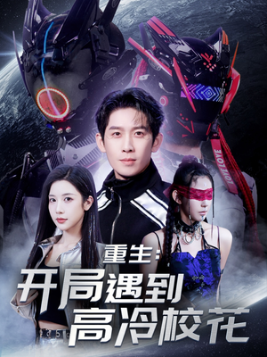 重生开局遇到高冷校花(70集)  重生开局遇到高冷校花(70集) 第三季