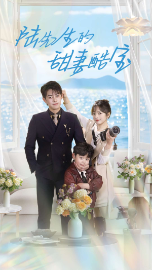 陆先生的甜妻酷宝（101集） 爱上了这部剧了