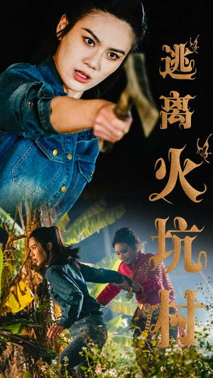 逃离火坑村(50集)  逃离火坑村(50集) 最后一集